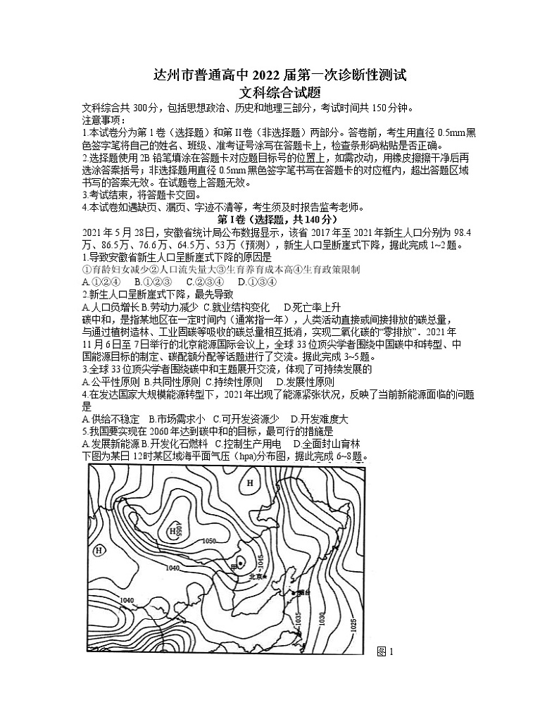 2022达州高三上学期第一次诊断性测试文综试题含答案第1页