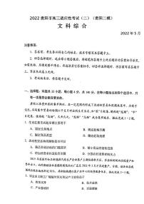 2022贵阳市高三适应性考试（二）文科综合试题含答案（贵阳二模）