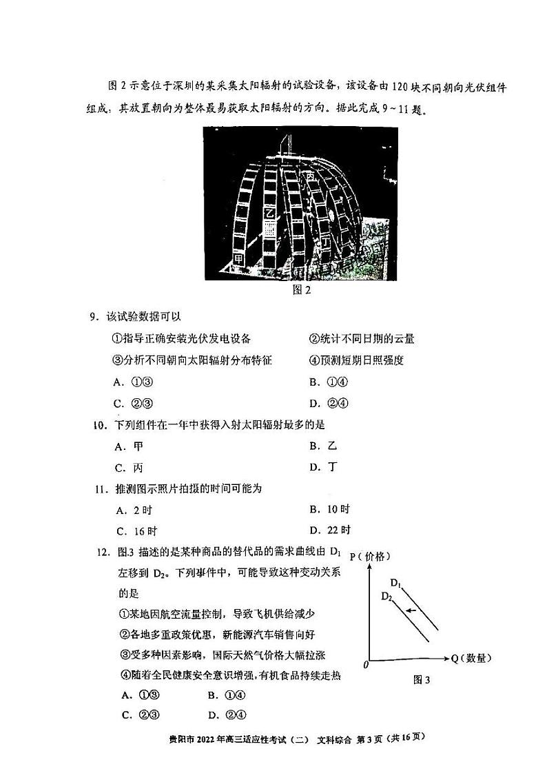 2022贵阳市高三适应性考试（二）文科综合试题含答案（贵阳二模）03