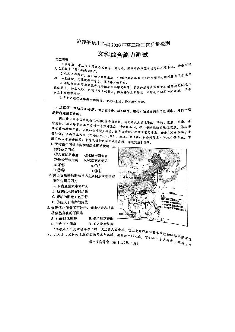 2020届河南省许昌市、济源市、平顶山市高三第三次联考文科综合试题 PDF版01