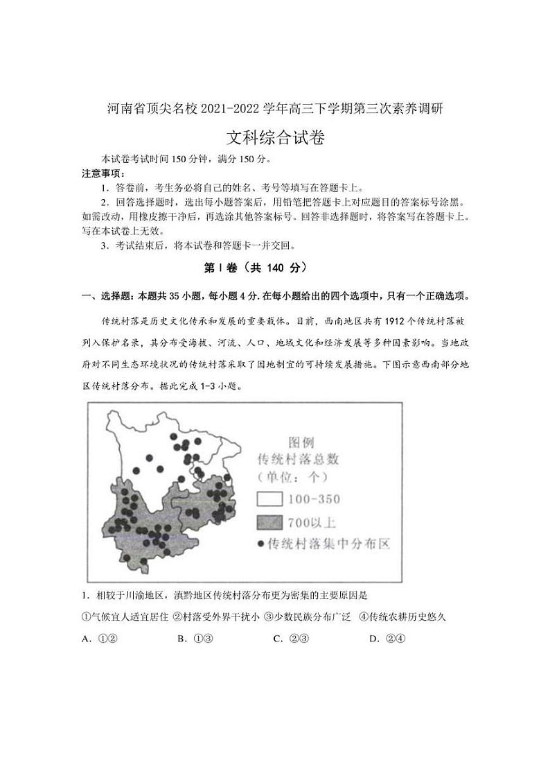 2022届河南省顶尖名校高三下学期第三次素养调研文科综合试题（PDF版含答案）第1页