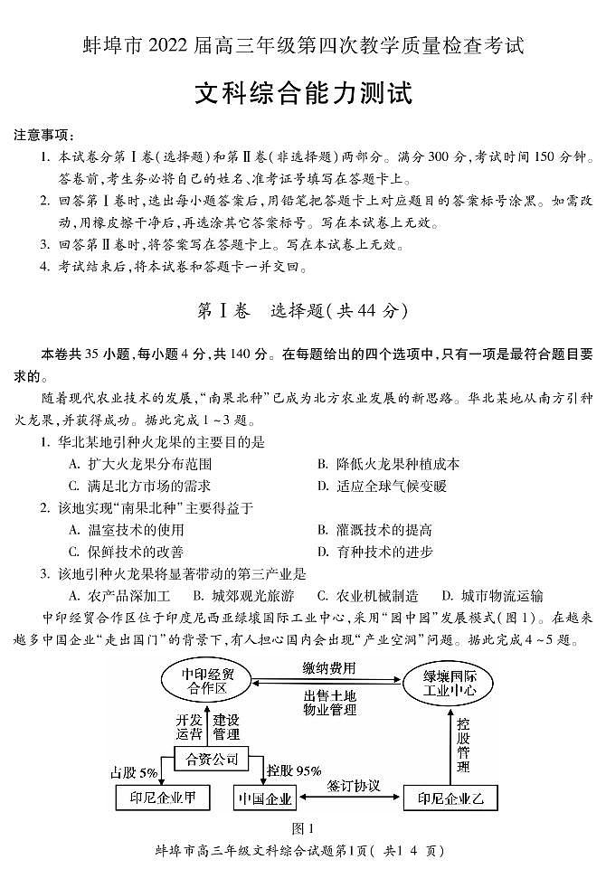 2022届安徽省蚌埠市高三第四次教学质量检查文科综合试题及答案第1页