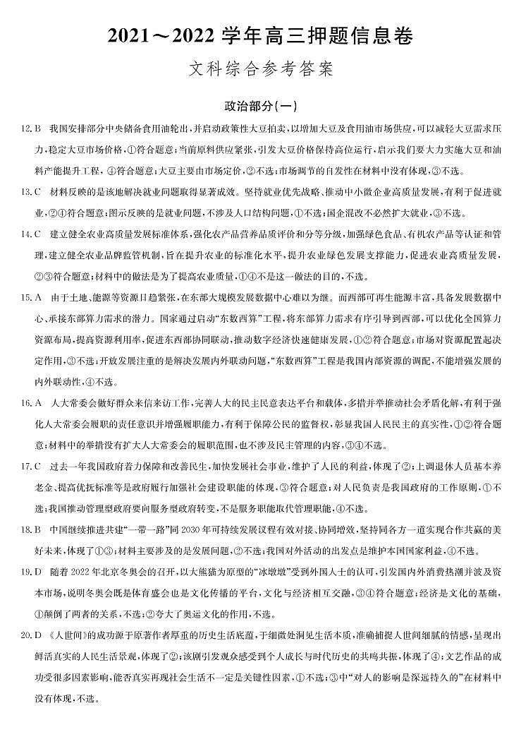 2022届河南省九师联盟高三下学期押题信息卷（一）文科综合试题及答案01