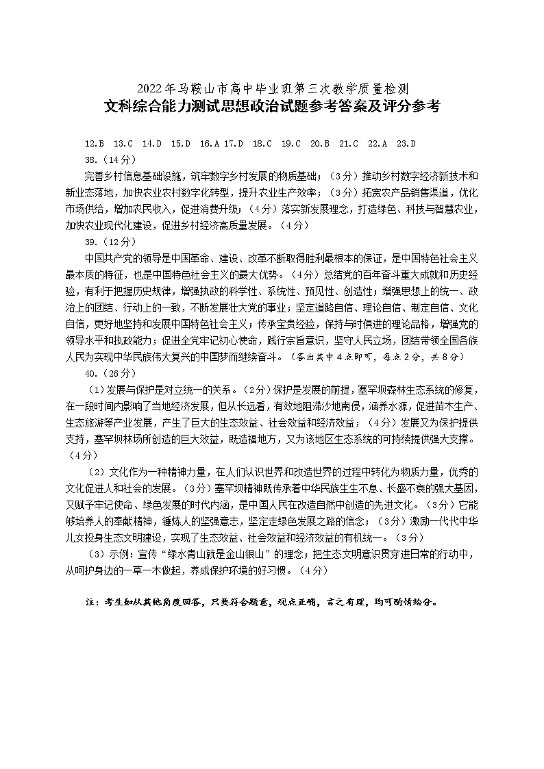 2022马鞍山高三下学期第三次教学质量监测（三模）文综PDF版含答案01