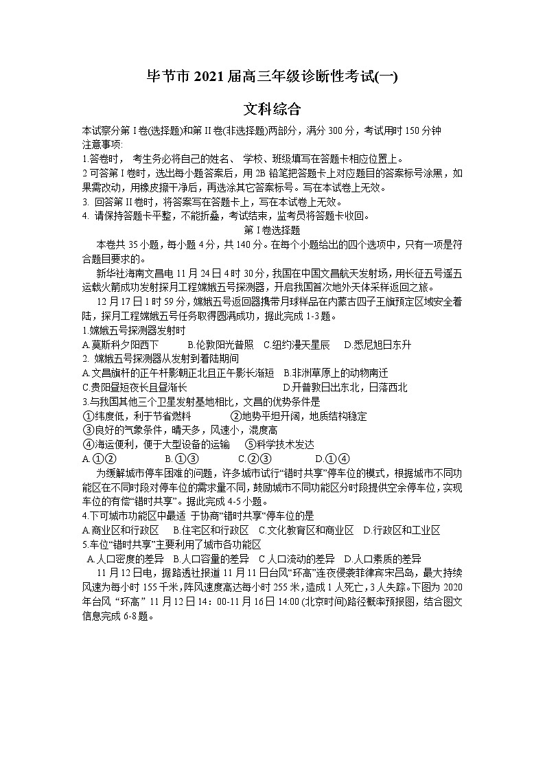 2021年贵州省毕节市高三第一次模拟考试文科综合卷及答案01