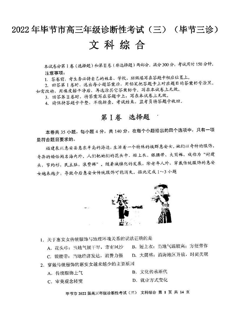 2022年毕节市高三年级诊断性考试（三）文科综合试题含答案（毕节三诊）第1页