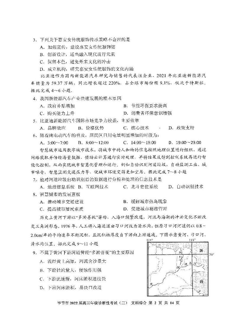 2022年毕节市高三年级诊断性考试（三）文科综合试题含答案（毕节三诊）第2页