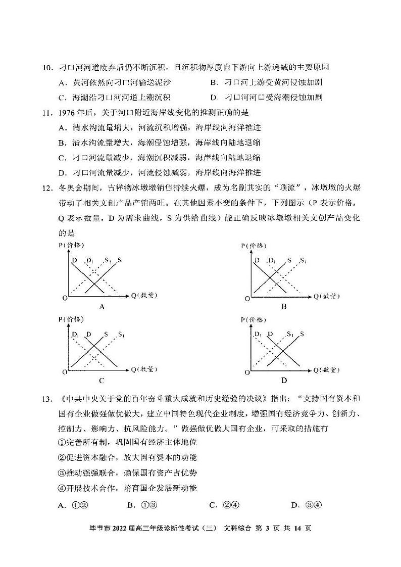 2022年毕节市高三年级诊断性考试（三）文科综合试题含答案（毕节三诊）第3页
