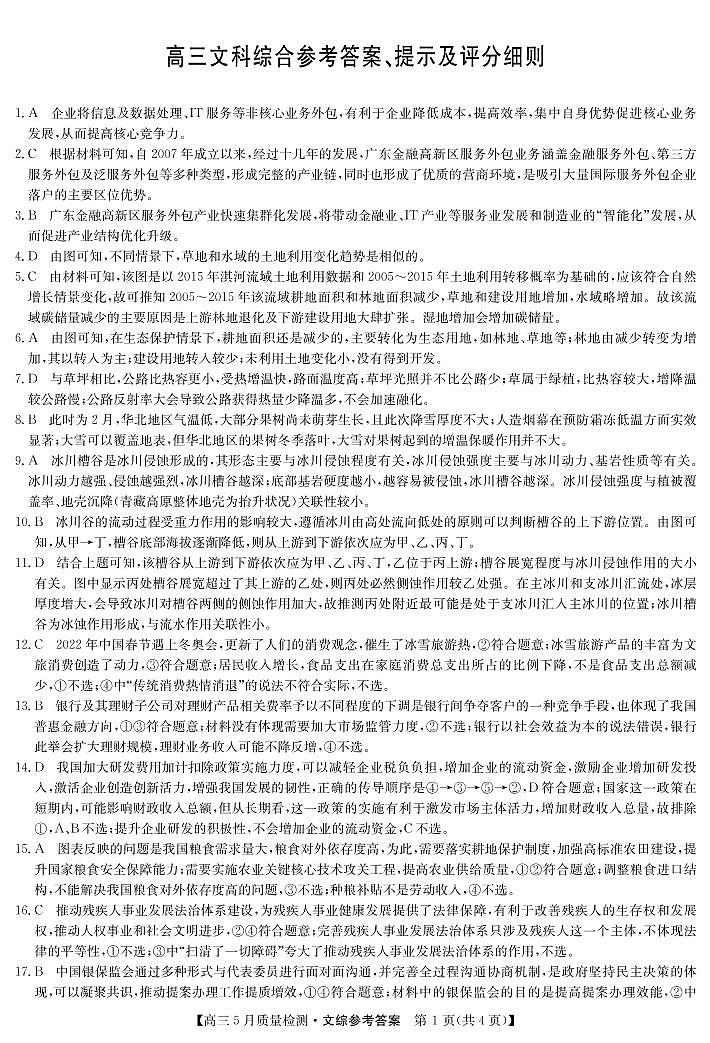 22届九师联盟5月质量检测卷(老高考)-文综da第1页