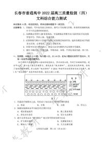 长春市普通高中2022届高三质量检测（四）文科综合试题含答案（长春四模）