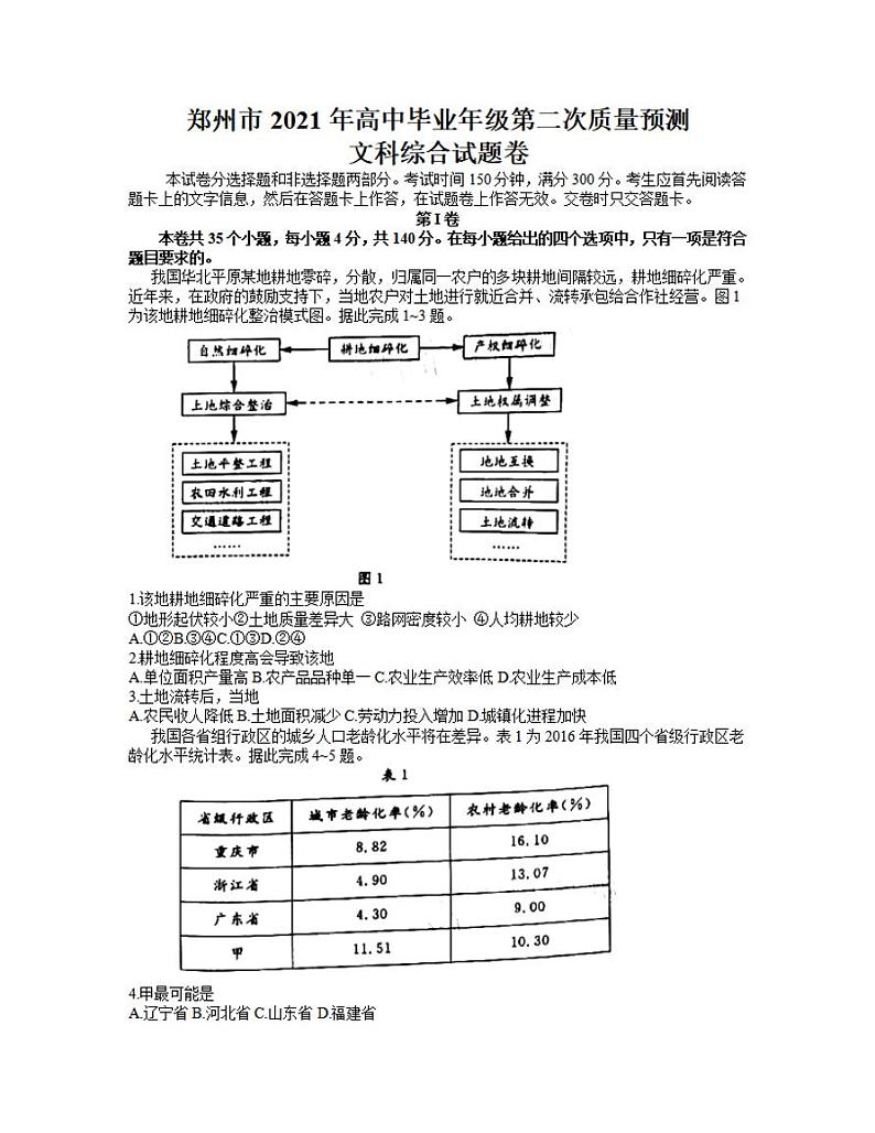 河南省郑州市2021届高三下学期3月第二次质量预测（二模）文科综合试题含答案第1页
