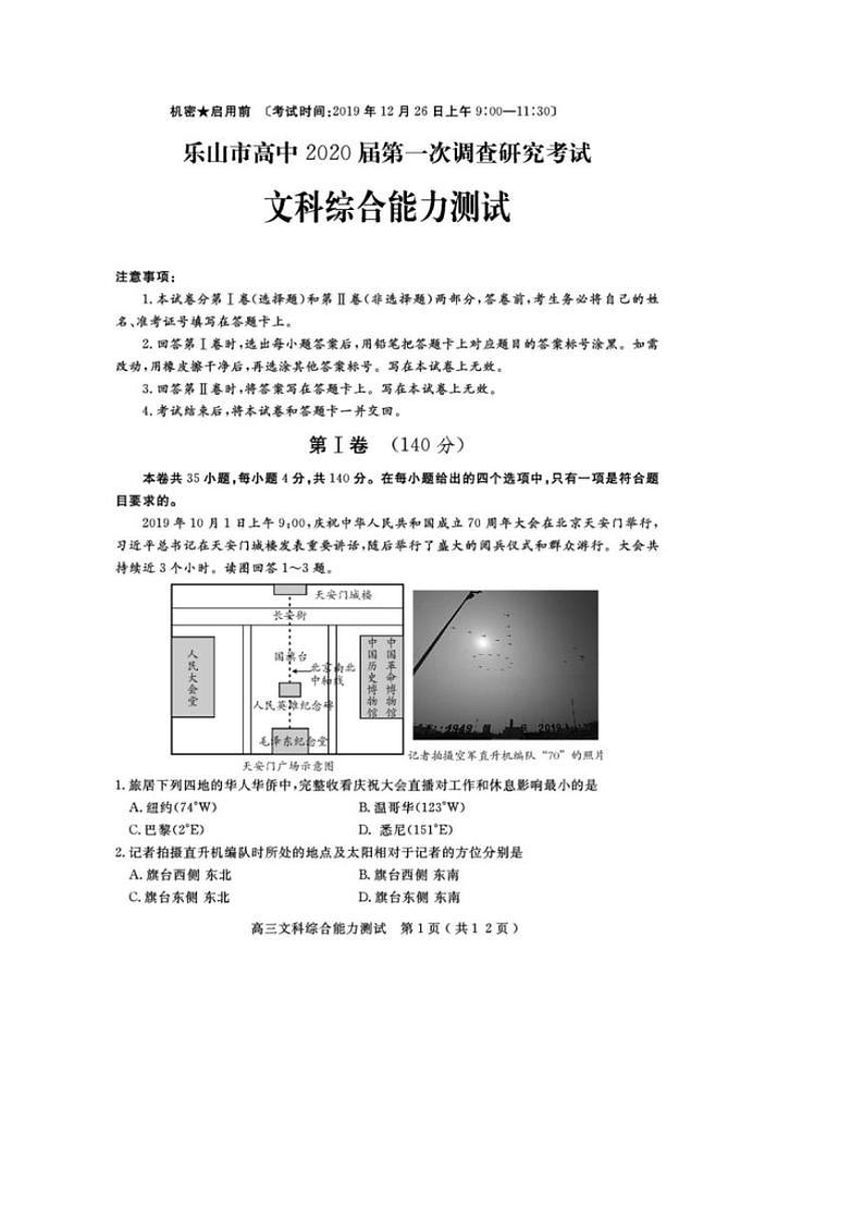 四川省乐山市2020届高三上学期第一次调查研究考试（12月）文科综合试题含答案01