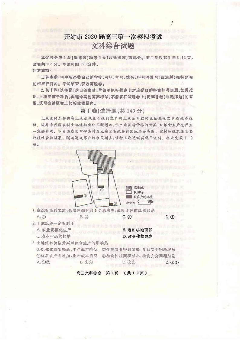 河南省开封市2020届高三第一次模拟考试文综试题含答案01