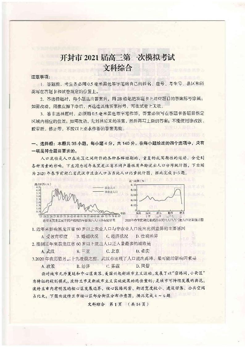 河南省开封市2021届高三上学期第一次模拟考试一模文科综合试卷试题含答案第1页