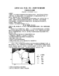 安徽省合肥市2021届高三下学期3月第二次教学质量检测文科综合试题 Word版含答案