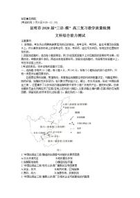 云南省昆明市2020届“三诊一模”高三教学质量检测文科综合试题（Word版含答案 原卷图片版）