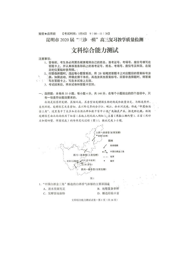 云南省昆明市2020届“三诊一模”高三教学质量检测文科综合试题（Word版含答案 原卷图片版）01