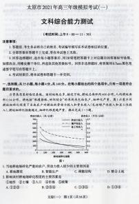 2021届山西省太原市高三模拟考试（一模）文科综合试卷