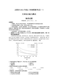 山西省太原市2021届高三下学期3月摸底考试（一模）文科综合试题  Word版含答案