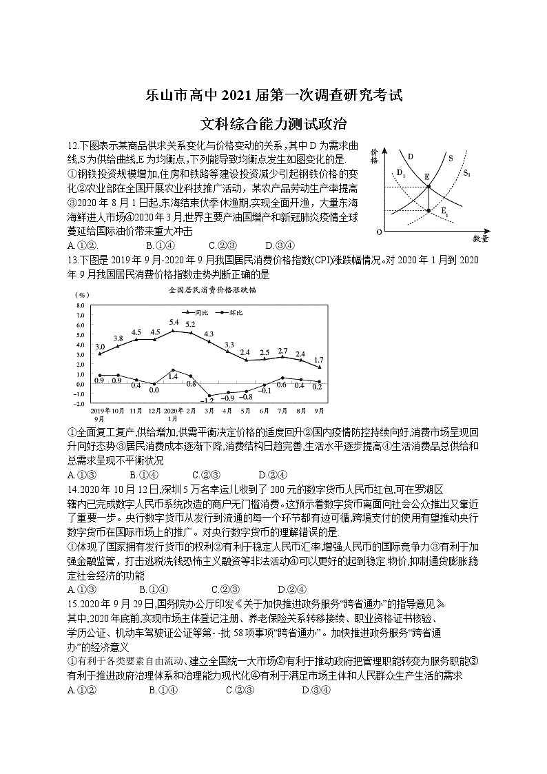 四川乐山市2021届高三上学期第一次调研考试文综试卷01