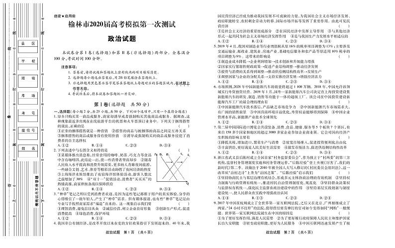 陕西省榆林市2020届高三第一次模拟测试文综试卷（PDF版）01