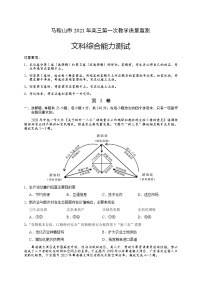 安徽省马鞍山市2021届高三下学期一模考试文科综合试题 Word版含答案