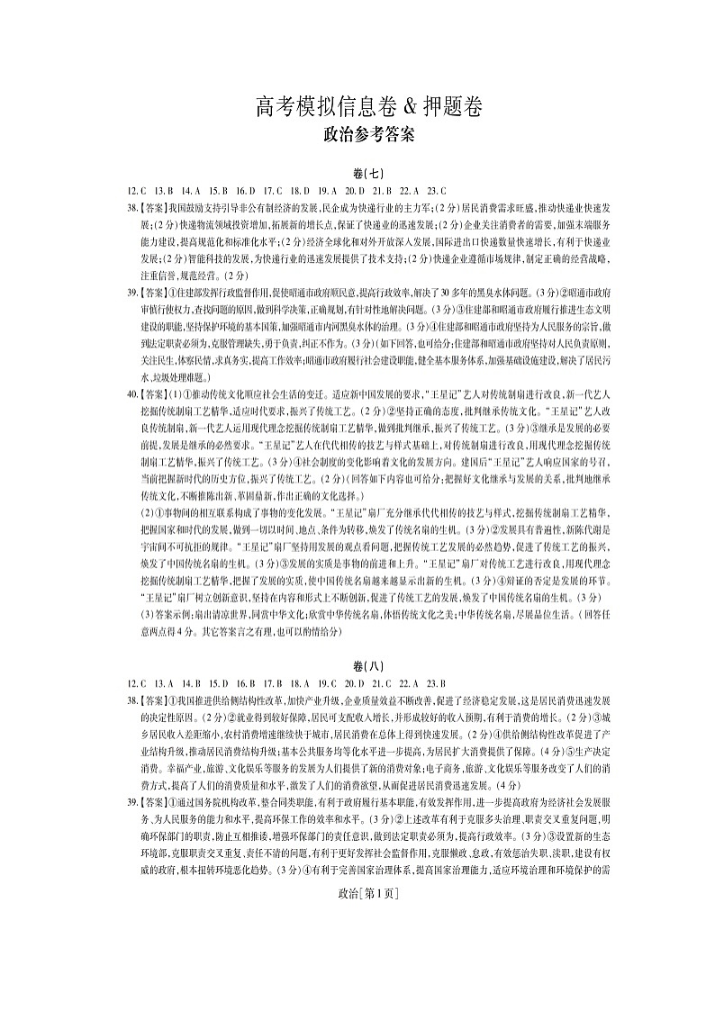 名校学术联盟2019届高三高考模拟信息卷（押题卷）文科综合试题7答案第1页