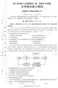 2021届湖南省长郡十五校联盟高三下学期第一次联考（全国卷）（3月） 文科综合 PDF版