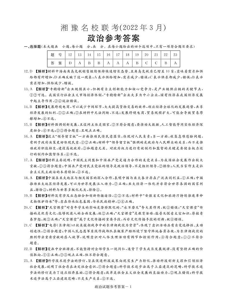 2022届河南省实验中学等湘豫名校联考高三下学期3月联考 文科综合试题（PDF版）01