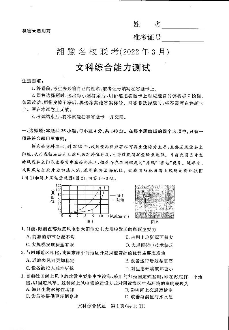 2022届河南省实验中学等湘豫名校联考高三下学期3月联考 文科综合试题（PDF版）01