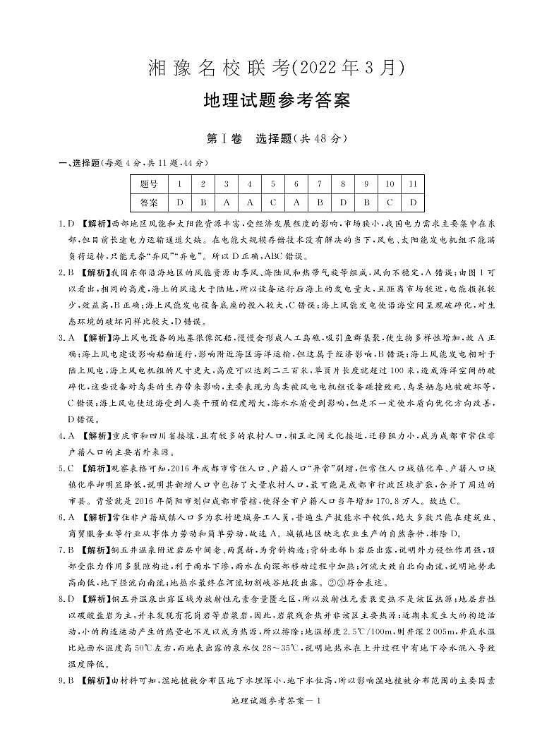 2022届河南省实验中学等湘豫名校联考高三下学期3月联考 文科综合试题（PDF版）01