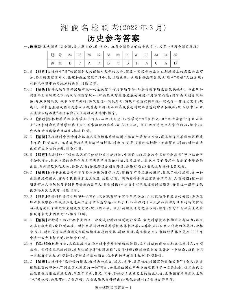 2022届河南省实验中学等湘豫名校联考高三下学期3月联考 文科综合试题（PDF版）01