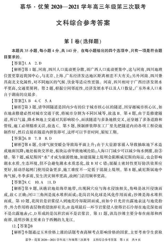 新疆维吾尔自治区2021年普通高考第三次适应性检测文科综合答案第1页