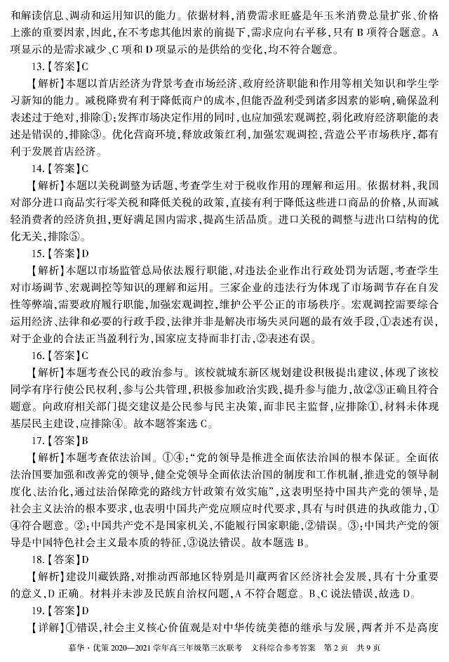 新疆维吾尔自治区2021年普通高考第三次适应性检测文科综合答案第2页