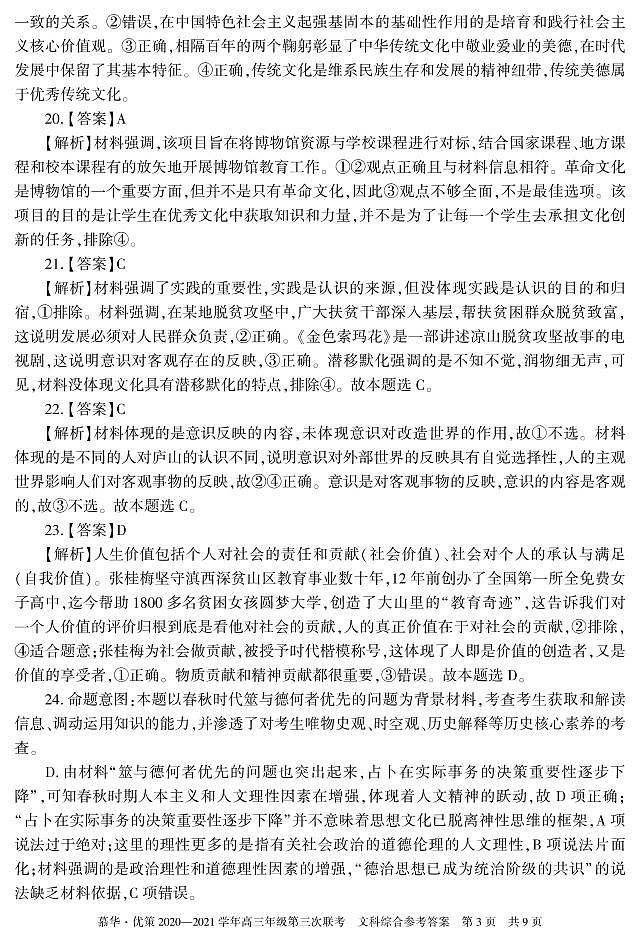 新疆维吾尔自治区2021年普通高考第三次适应性检测文科综合答案第3页