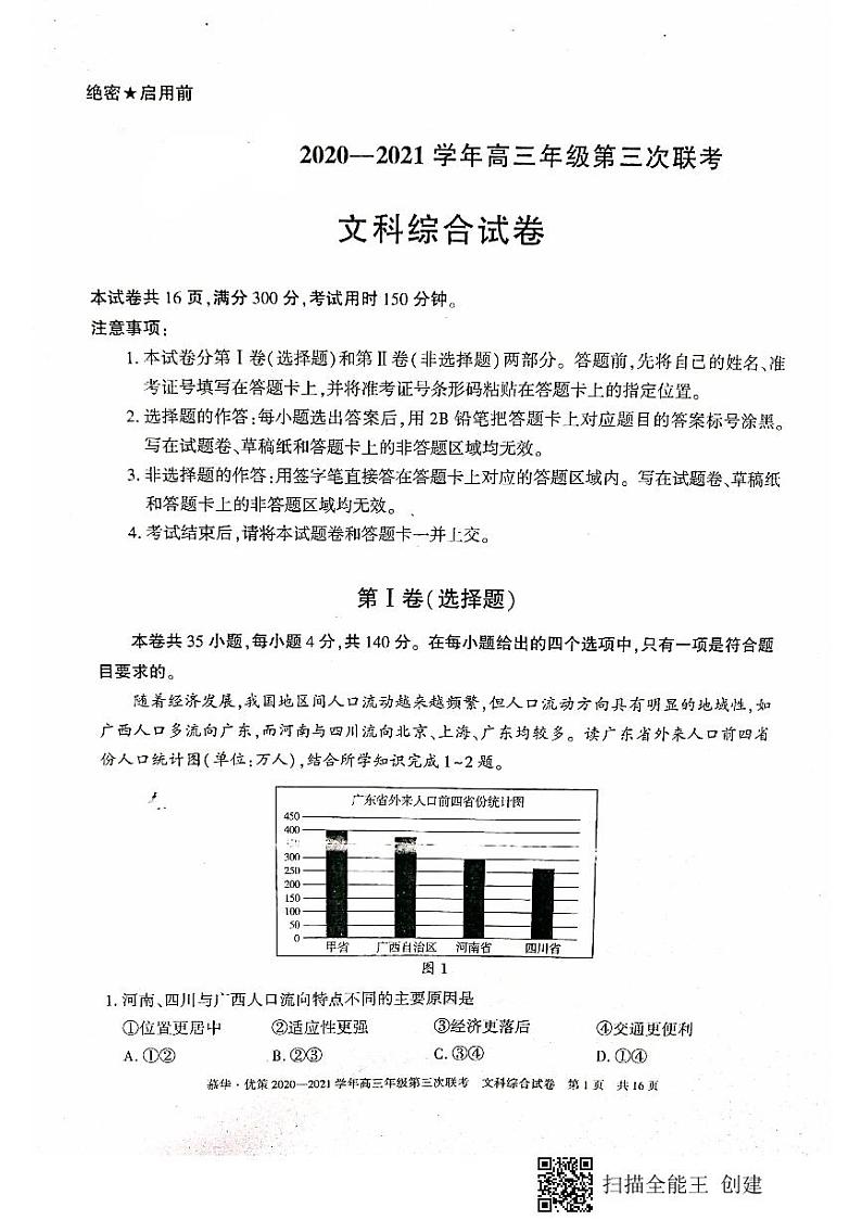 新疆维吾尔自治区2021年普通高考第三次适应性检测文科综合试卷第1页