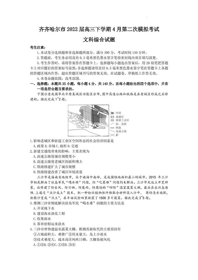 2022届黑龙江省齐齐哈尔市高三下学期4月第二次模拟考试文科综合试卷（PDF版含答案）01