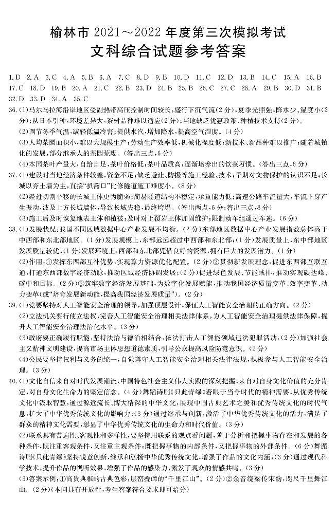 2022届陕西省榆林市高三下学期4月第三次模拟考试文科综合试题（PDF含答案）01