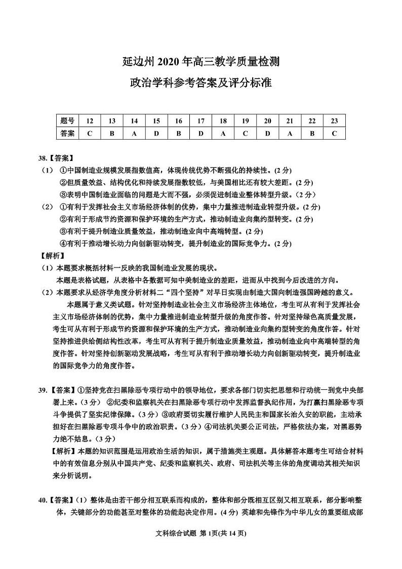 延边州2020年高三教学质量检测政治学科参考答案及评分标准第1页