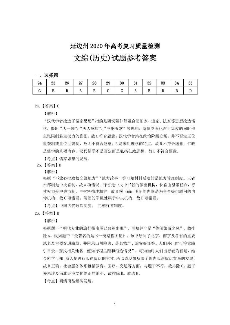 延边州2020年高三教学质量检测历史学科参考答案及评分标准第1页