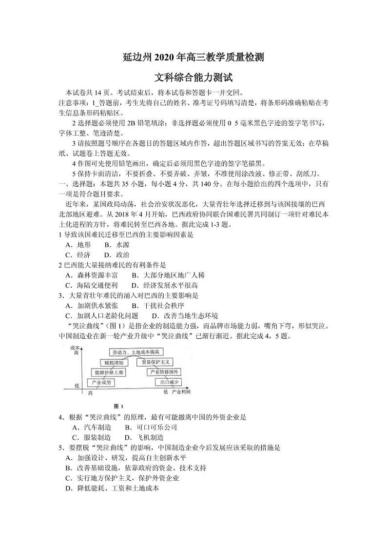 吉林省延边州2020届高三下学期4月教学质量检测文综试题第1页