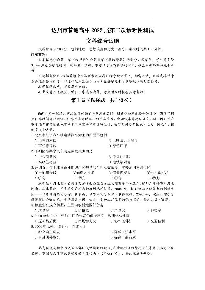 四川省达州市普涌高中2022届第二次诊断性测试文科综合试题第1页
