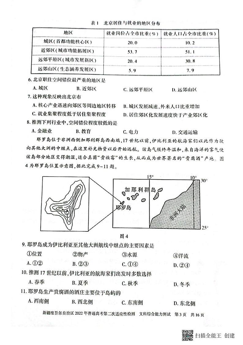新疆维吾尔自治区2022学年普通高考第二次适应性检测文科综合试卷第3页
