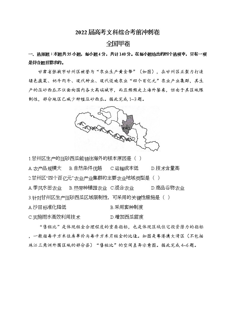 2022届高考文科综合考前冲刺卷 全国甲卷01