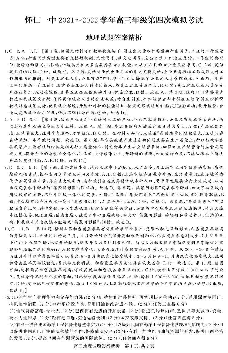 怀仁一中高三文综四模答案第1页