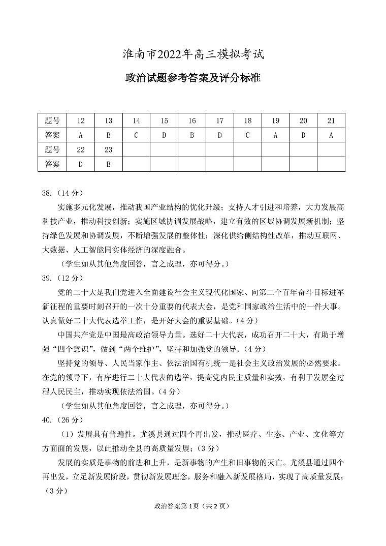 2022年安徽淮南高三二模 文综试题及答案02