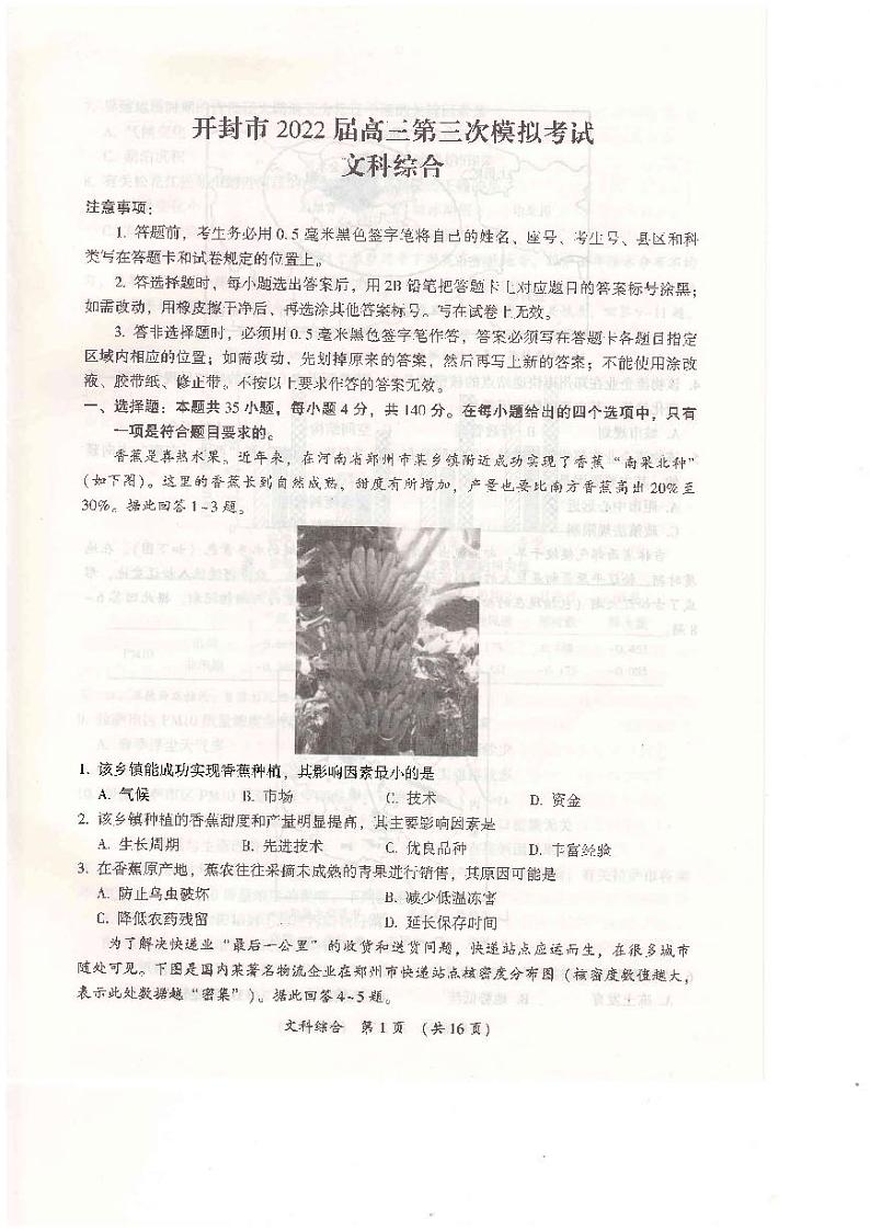2022年河南开封高三三模文综试卷及答案第1页