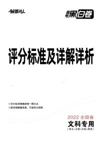 2022高考押题黑白卷：文科及答案评分标准