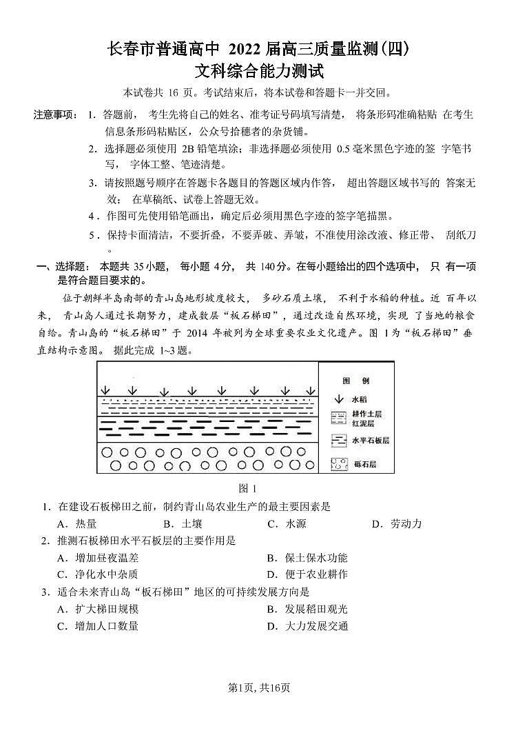 2022届长春高三四模东北三省四市教研联合体文综试题及答案01