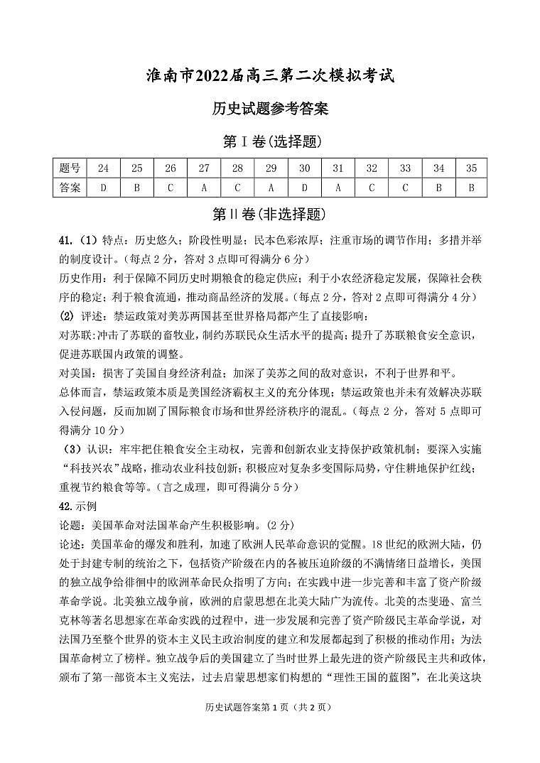 2022届安徽省淮南市高三第二次模拟考试文科综合历史答案第1页